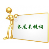 莱阳SEO如何布局长尾关键词