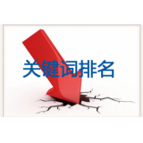 莱阳网站关键词排名下降原因有哪些