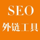 莱阳大红:SEO增加外链工具大全