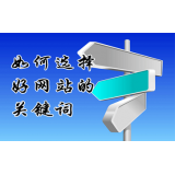 莱阳网站的关键词定位方式